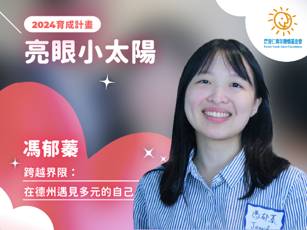 【亮眼小太陽】跨越界限： 在德州遇見多元的自己(標題圖檔)