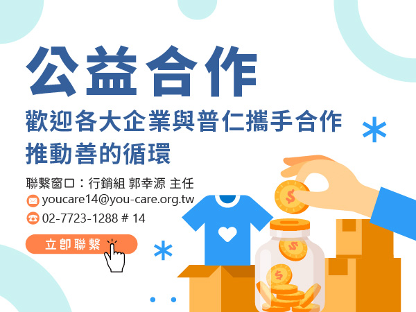 【公益合作】歡迎各大企業與普仁攜手合作(標題圖檔)