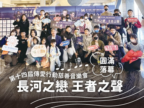 【活動後記】愛與音樂的交織．第十四屆傳愛行動慈善音樂會圓滿落幕(標題圖檔)