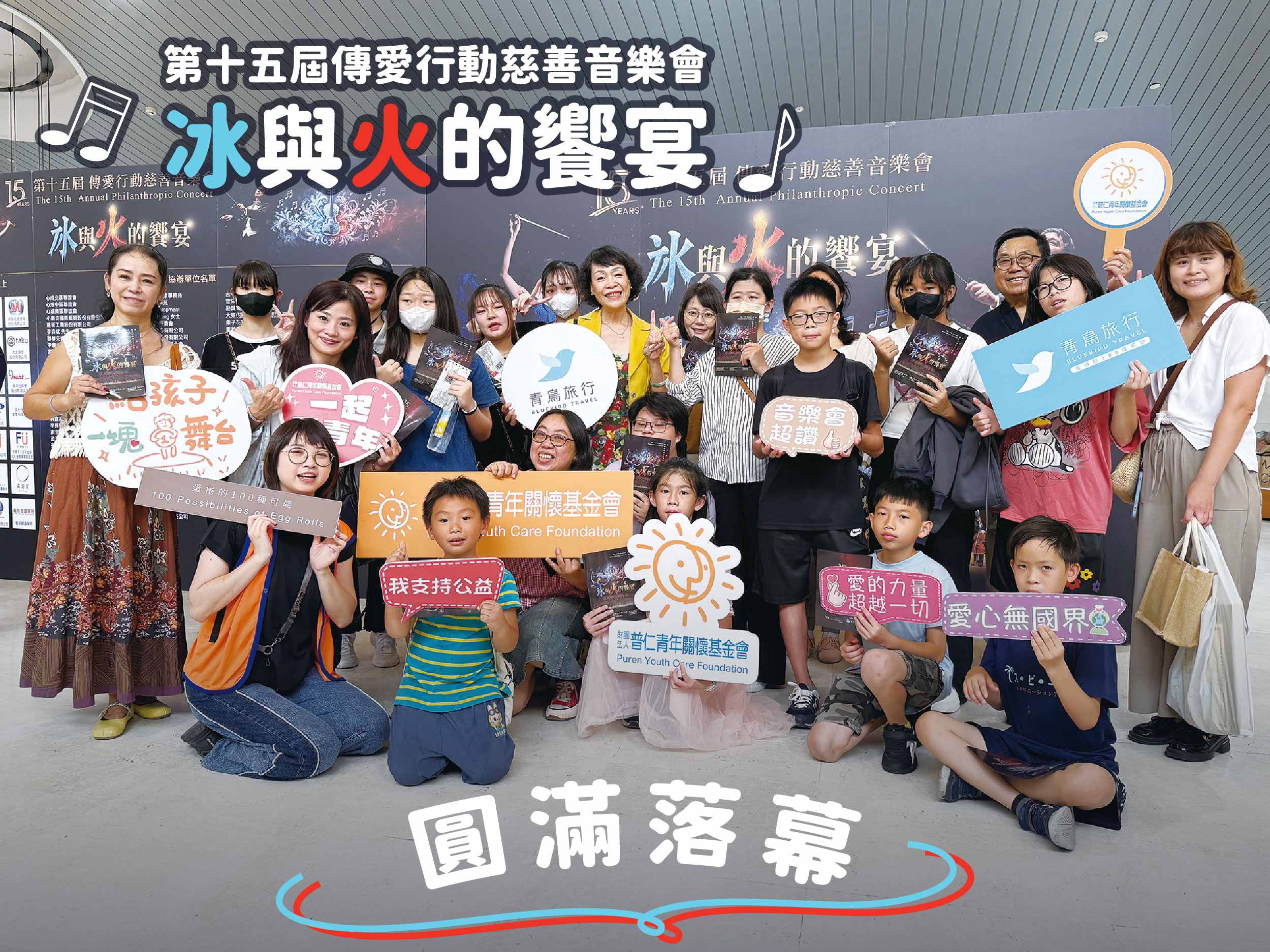 【公益活動】愛的旋律，經久不息．第十五屆傳愛行動慈善音樂會圓滿落幕(標題圖檔)