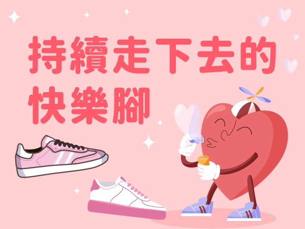 【公益活動】持續走下去的快樂腳(標題圖檔)
