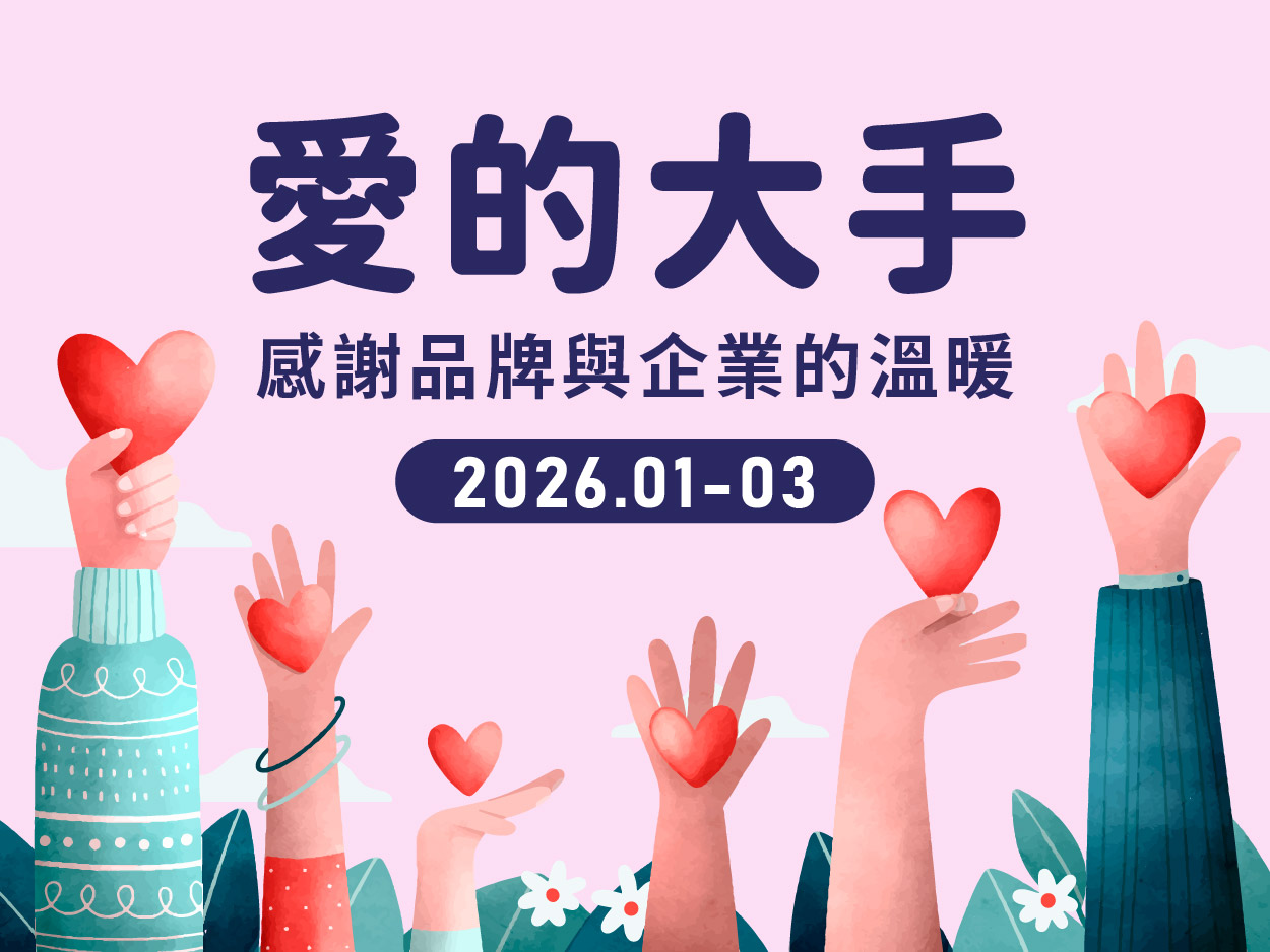 【愛的大手】2026.01-03感謝各大品牌與企業支持(標題圖檔)