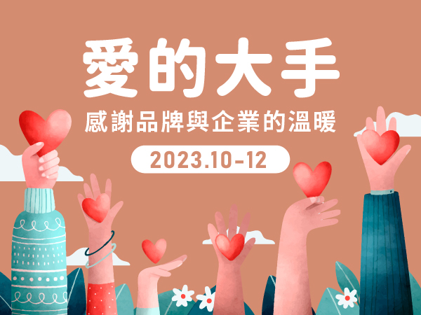 【愛的大手】2023.10-12感謝各大品牌與企業支持(標題圖檔)
