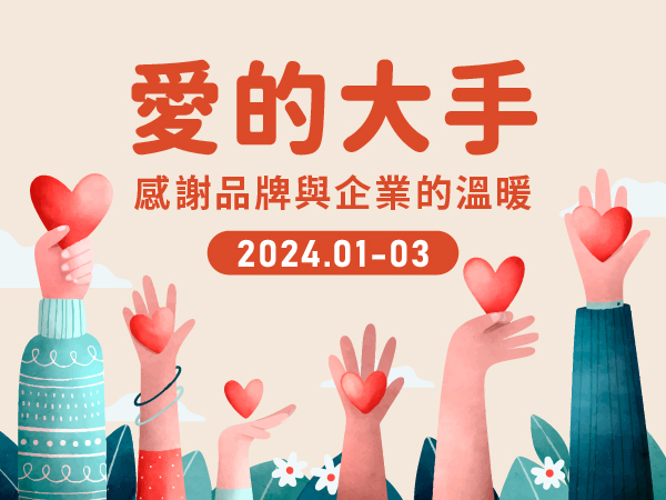 【愛的大手】2024.01-03感謝各大品牌與企業支持(標題圖檔)