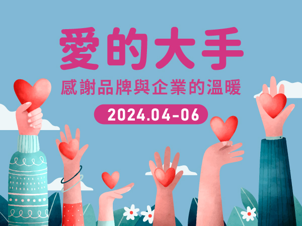 【愛的大手】2024.04-06感謝各大品牌與企業支持(標題圖檔)