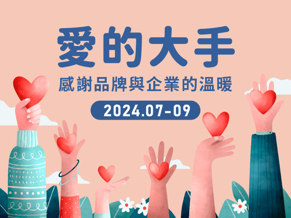 【愛的大手】2024.07-09感謝各大品牌與企業支持(標題圖檔)