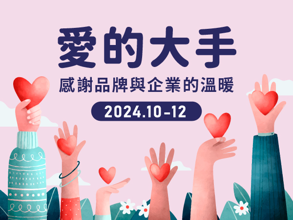 【愛的大手】2024.10-12感謝各大品牌與企業支持(標題圖檔)