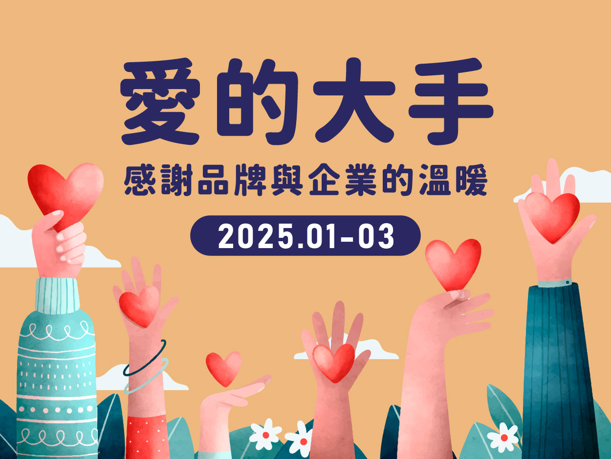 【愛的大手】2025.01-03感謝各大品牌與企業支持(標題圖檔)