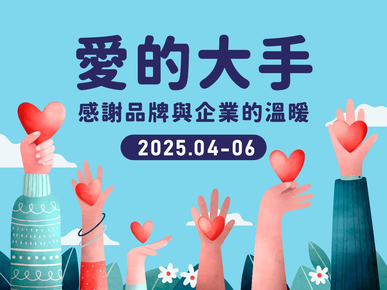 【愛的大手】2025.04-06感謝各大品牌與企業支持(標題圖檔)