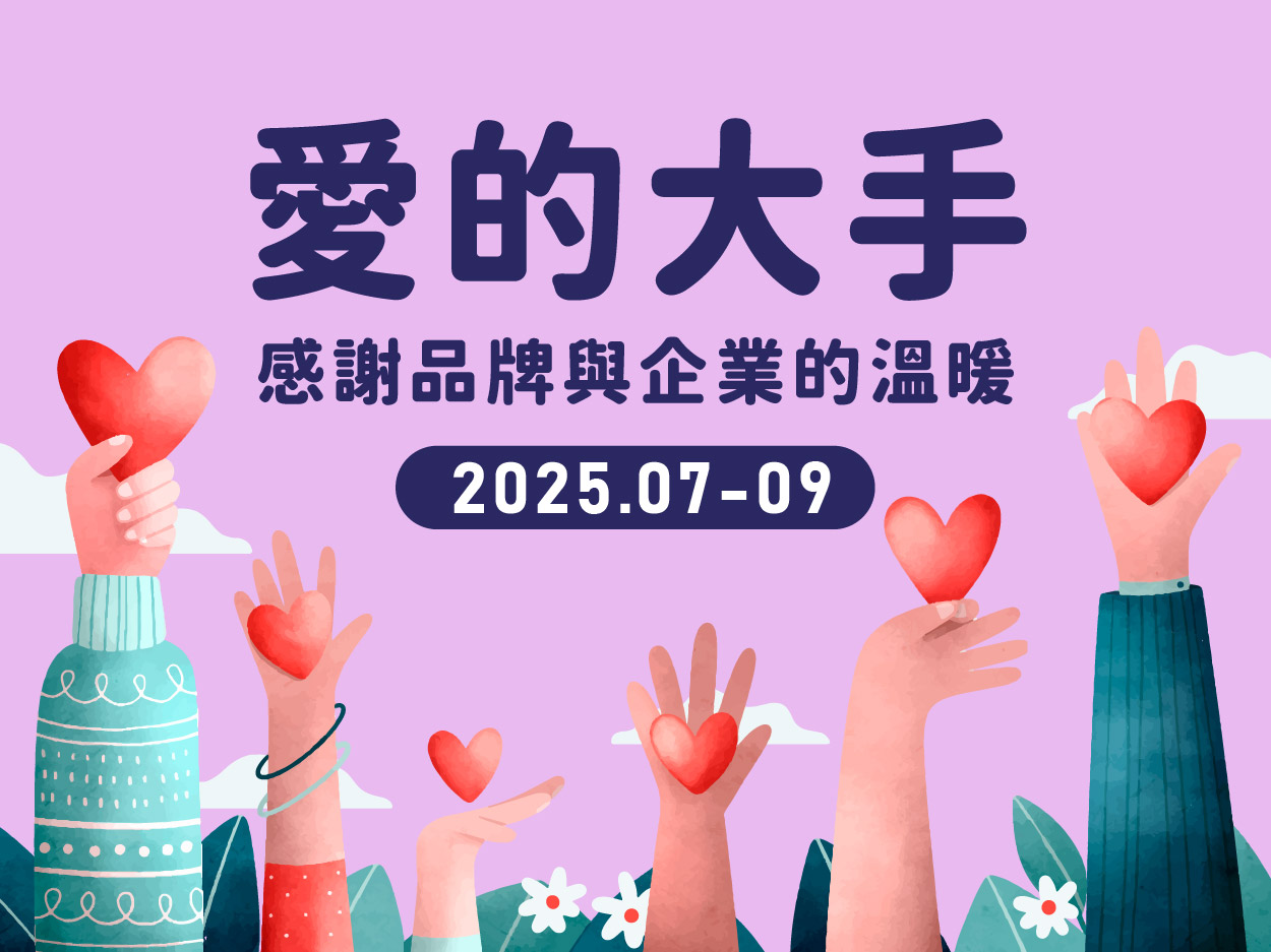 【愛的大手】2025.07-09感謝各大品牌與企業支持(標題圖檔)