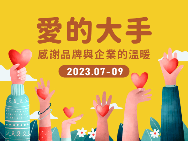【愛的大手】2023.07-09感謝各大品牌與企業愛心捐款與支持(標題圖檔)