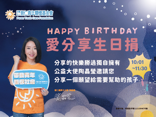 【公益活動】圓夢大太陽‧ 公益大使陶晶瑩｜愛分享生日捐 (標題圖檔)