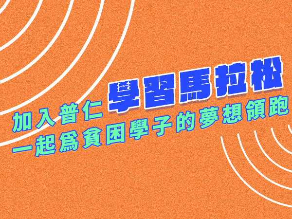 【育成計畫】🏃🏼‍♂️這趟追夢的學習馬拉松 需要您的應援！(標題圖檔)
