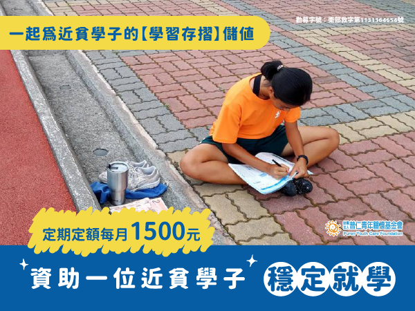 每月1500元，一起為近貧學子的【學習存摺】儲值(標題圖檔)