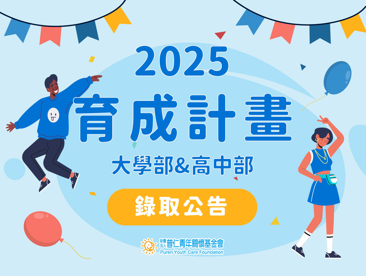 【錄取公告】2025育成計畫第十四屆錄取名單(標題圖檔)