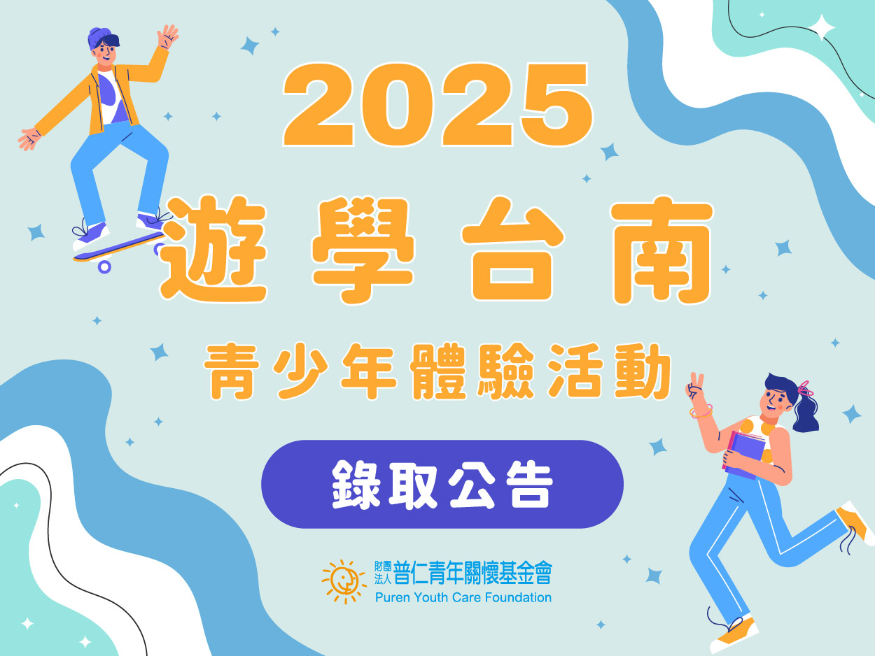 【錄取公告】2025年遊學臺南青少年體驗活動甄選－錄取名單(標題圖檔)