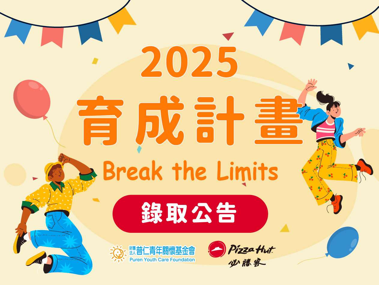 【錄取公告】2025育成計畫Break the Limits－第一屆錄取名單(標題圖檔)