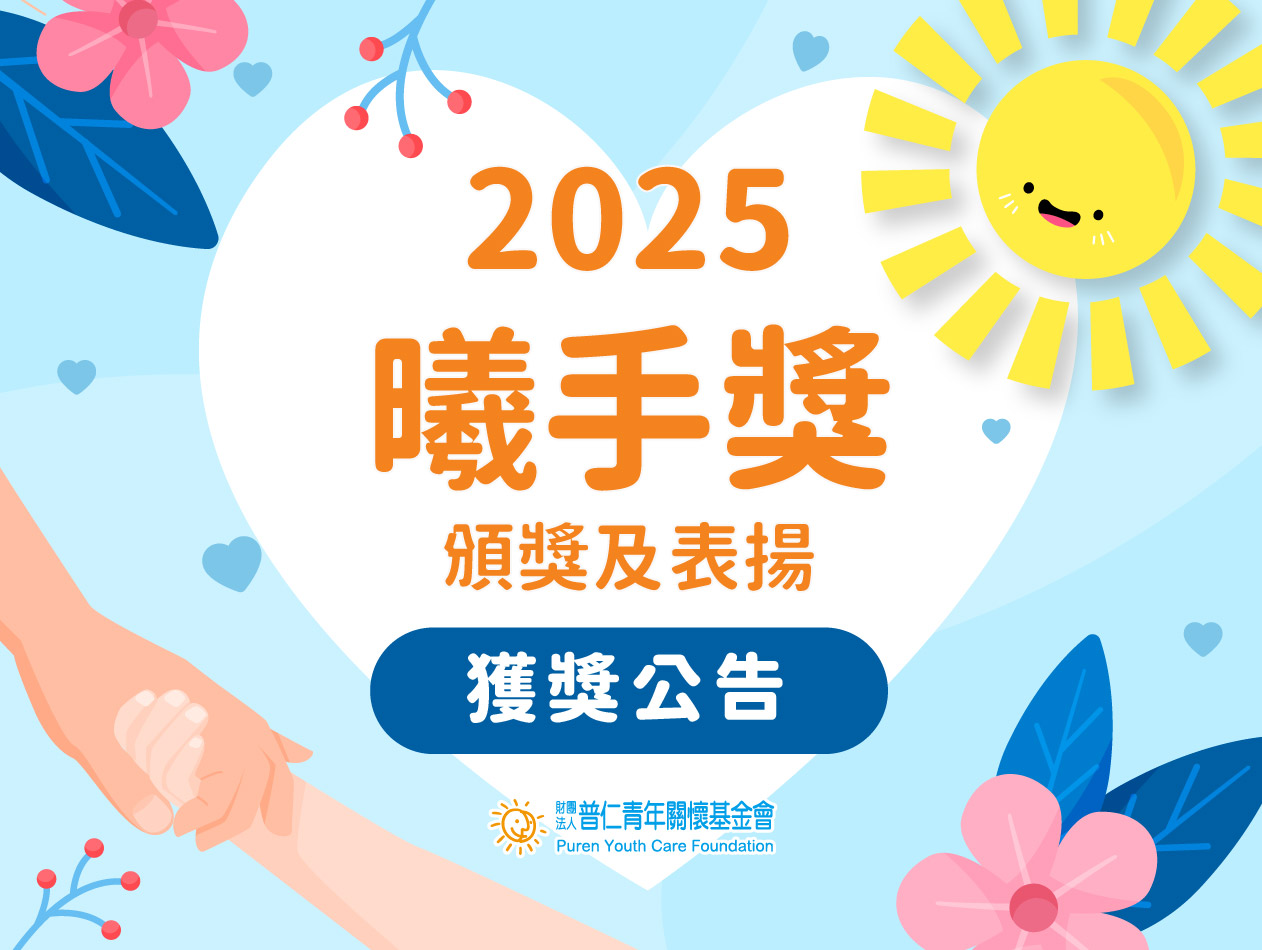 【獲獎公告】2025曦手獎頒獎及表揚(標題圖檔)