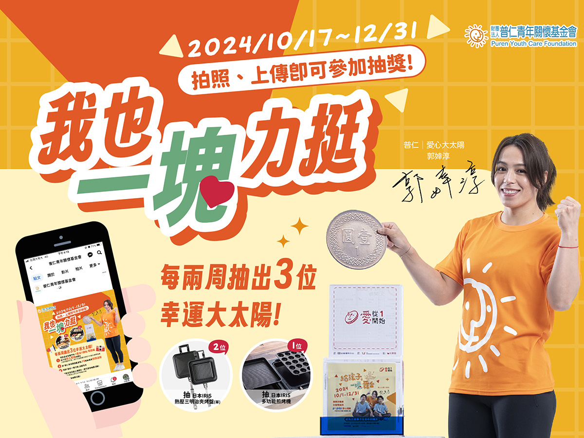 我也一塊力挺！FB抽獎活動辦法(標題圖檔)