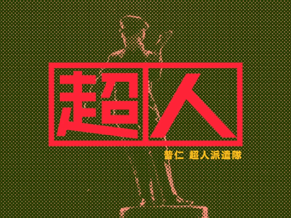 【助學超人三部曲】你的小額捐款，是孩子生命中的超人！(標題圖檔)