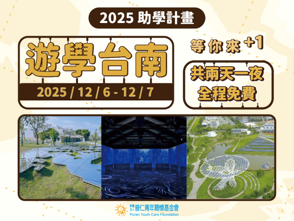 【活動報報】兩天一夜 · 遊學台南🤸‍♀️來囉！(標題圖檔)