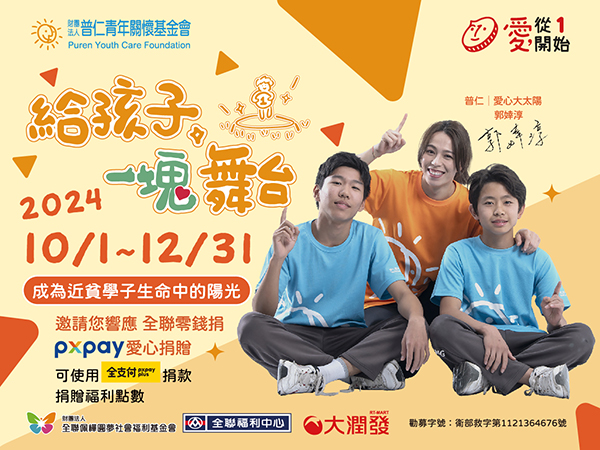 全聯零錢捐【給孩子一塊舞台】 郭婞淳邀請您一塊響應(標題圖檔)