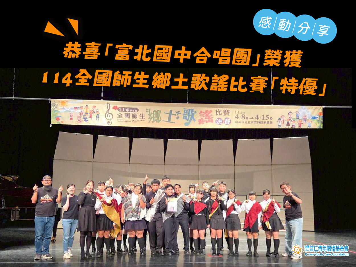 賀🎊引導計畫－富北國中合唱團榮獲「114學年度全國師生鄉土歌謠比賽－特優」(標題圖檔)