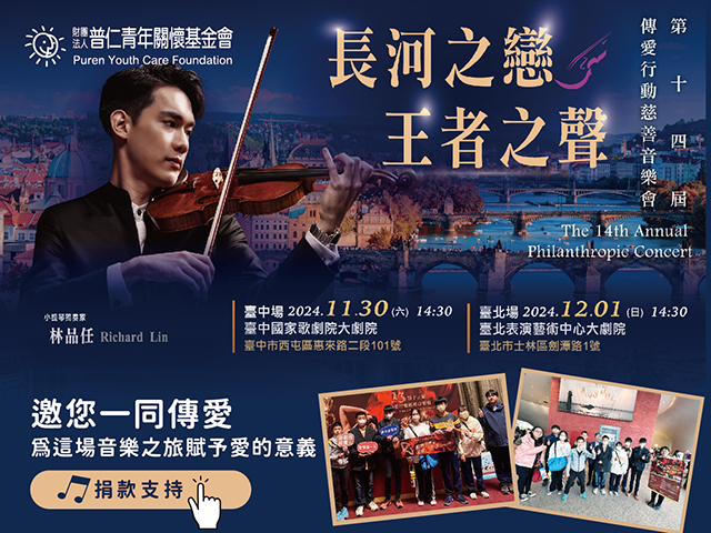 【公益活動】第十四屆傳愛行動慈善音樂會(標題圖檔)