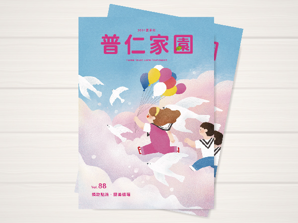 普仁家園 VOL.88夏季刊(標題圖檔)