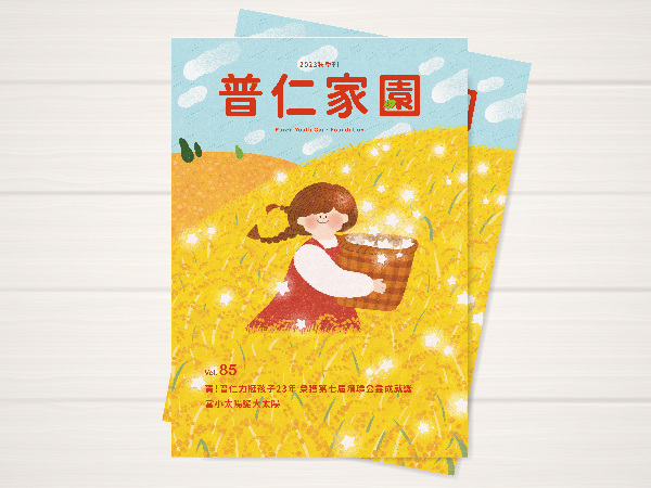 普仁家園 VOL.85秋季刊(標題圖檔)