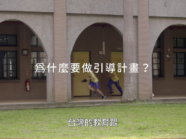 【引導計畫】讓高關懷孩子不孤飛💖幫助更多貧困學子翻轉人生！(標題圖檔)