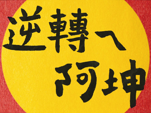 【引導計畫】逆轉ㄟ阿坤｜引導高關懷孩子逆轉人生(標題圖檔)