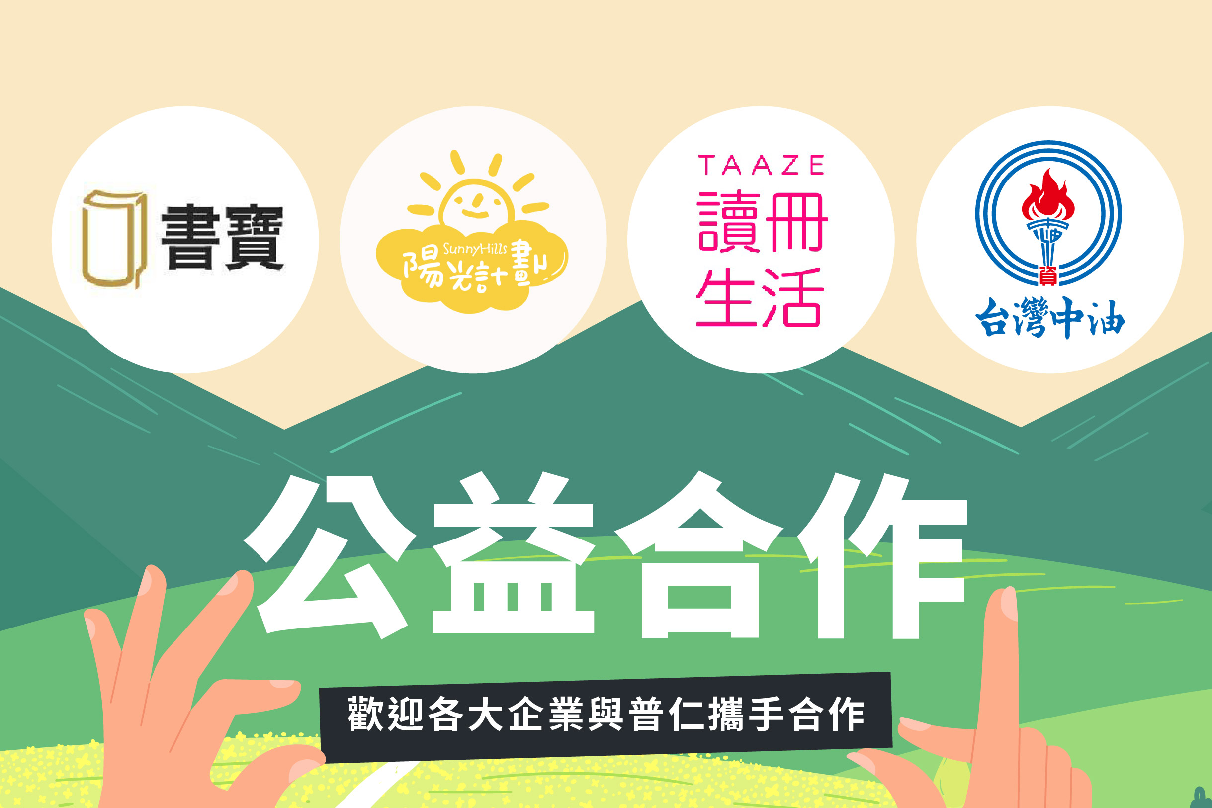 【公益合作】歡迎各大企業與普仁攜手合作，推動善的循環