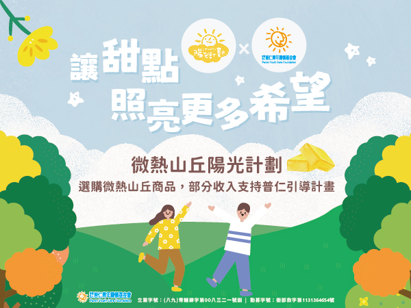 【公益合作】普仁「引導計畫」 X 微熱山丘「陽光計劃」，讓甜點照亮更多希望(標題圖檔)