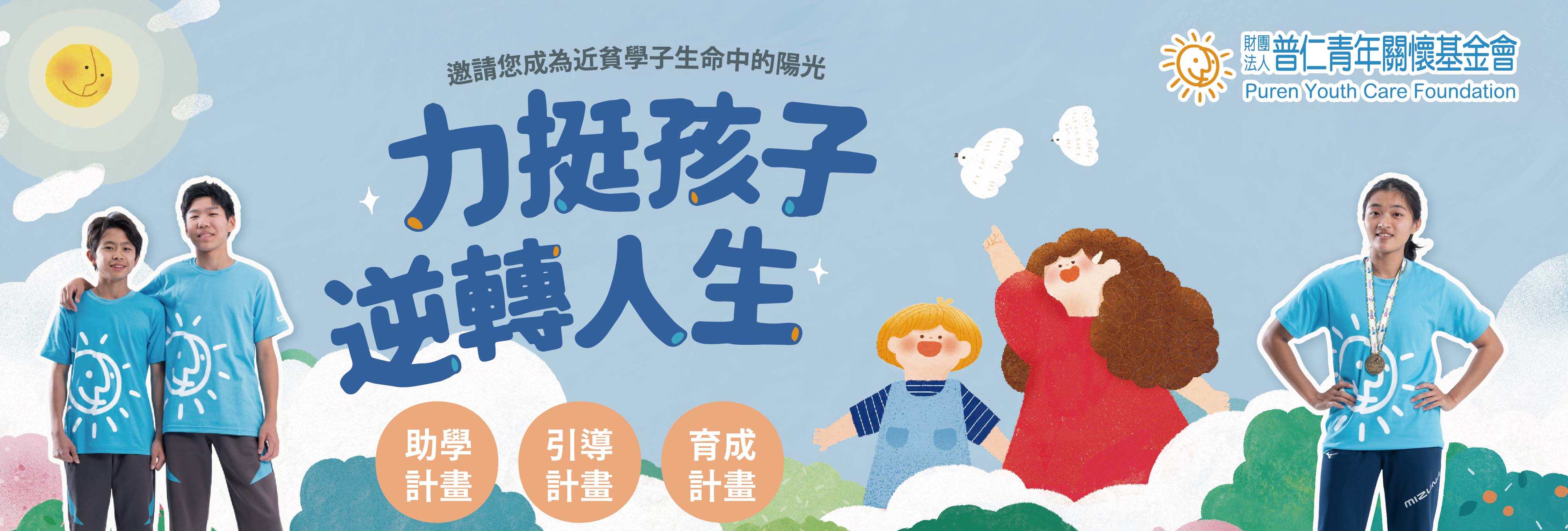 114年普仁青年關懷基金會「助學、引導、育成」三大計畫,從國中到大學,陪伴孩子走過成長的關鍵十年(另開新視窗) 114年普仁青年關懷基金會「助學、引導、育成」三大計畫,從國中到大學,陪伴孩子走過成長的關鍵十年