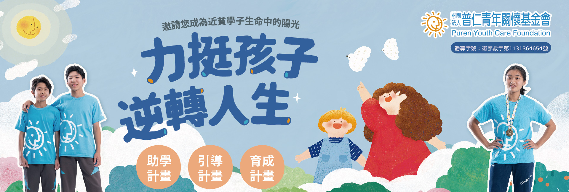 114年普仁青年關懷基金會「助學、引導、育成」三大計畫，從國中到大學，陪伴孩子走過成長的關鍵十年