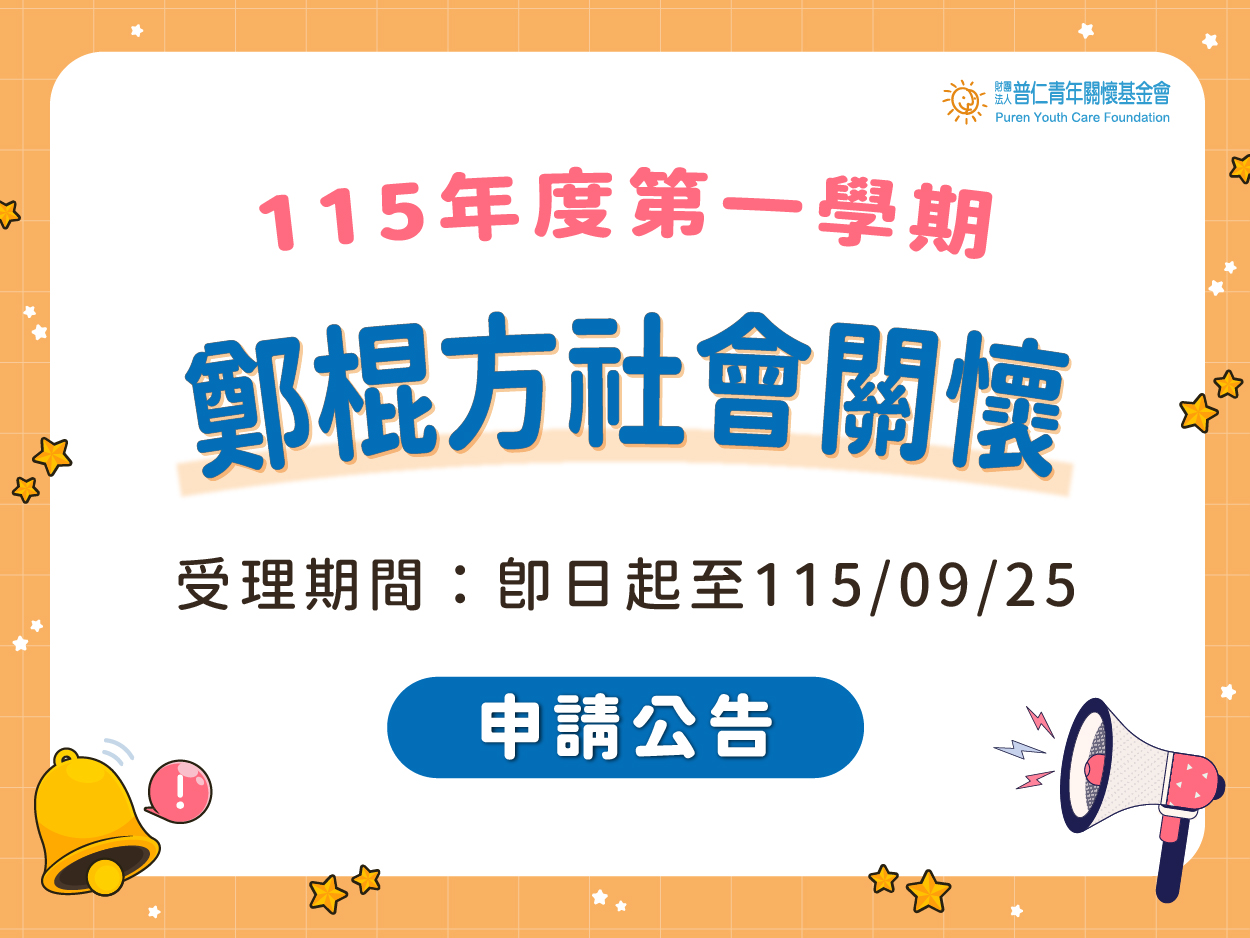 【申請公告】115學年度第一學期鄭棍方社會關懷(標題圖檔)