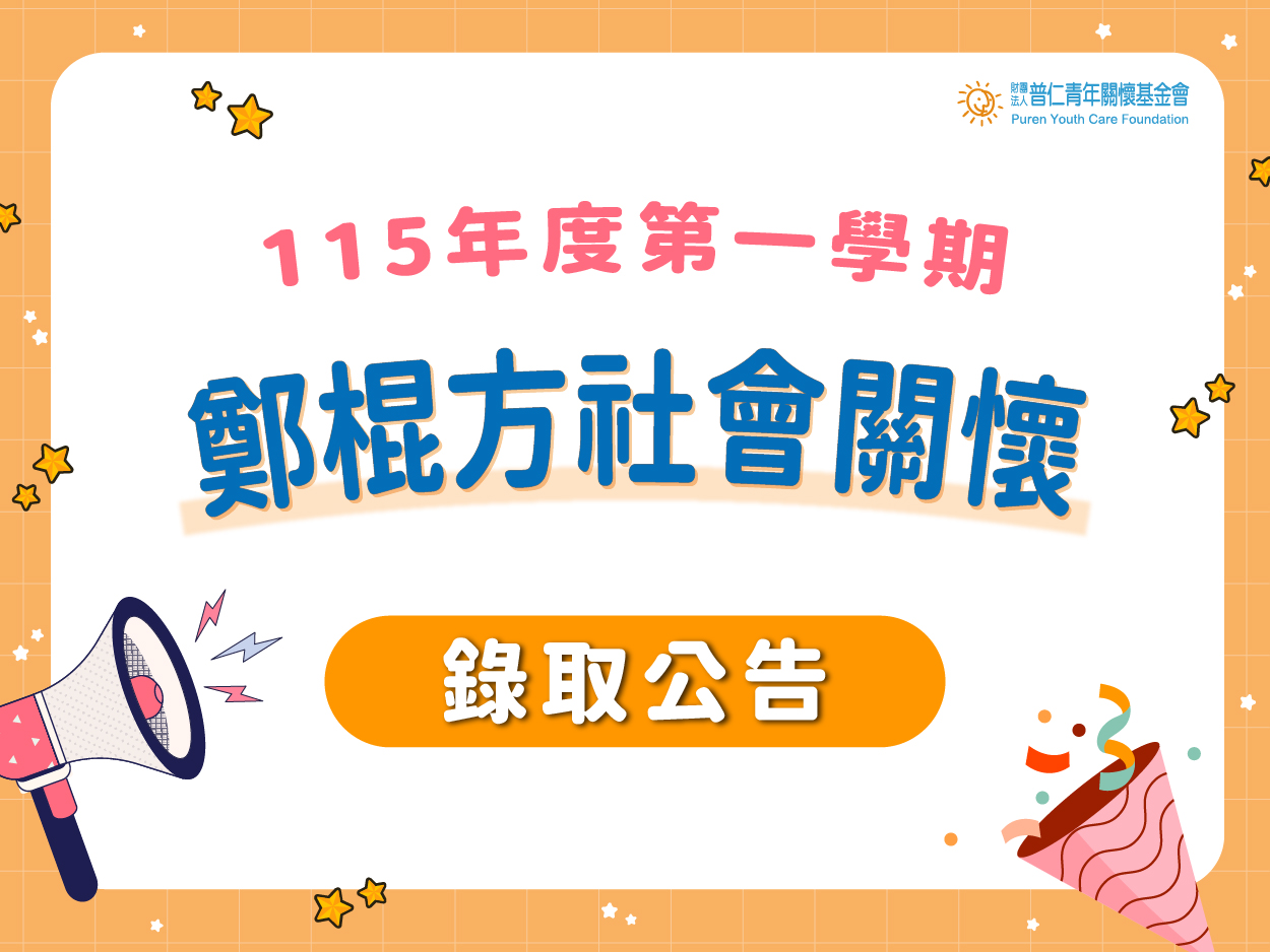 【錄取公告】115學年度第一學期鄭棍方社會關懷(標題圖檔)
