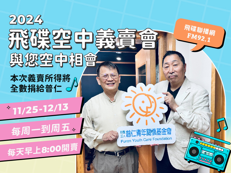 【公益合作】2024飛碟空中義賣會 x 普仁青年關懷基金會(標題圖檔)