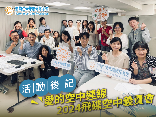 【活動後記】愛的空中連線．2024飛碟空中義賣會(標題圖檔)